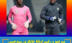 پسرعمو و رقیب اونانا جایگزین سیدحسین