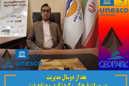 ابراهیمِ رستم گورانی سرپرست مدیریت ژئوپارک جهانی قشم شد