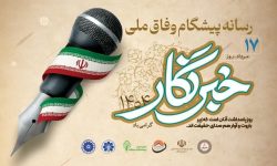 تجربه متفاوت خبرنگاران هرمزگان در آیین گرامیداشت روز خبرنگار و یک سخنران