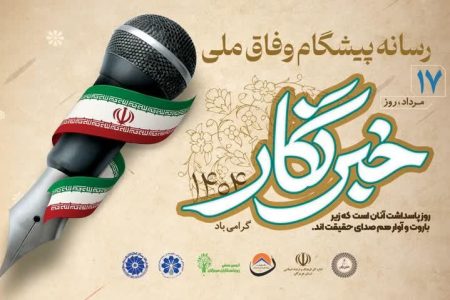 تجربه متفاوت خبرنگاران هرمزگان در آیین گرامیداشت روز خبرنگار و یک سخنران