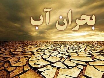 عبدالحمید حمزه پور : مشکل آب بسیار جدی است