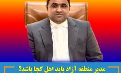 مدیر منطقه آزاد باید اهل کجا باشد؟