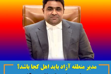 مدیر منطقه آزاد باید اهل کجا باشد؟