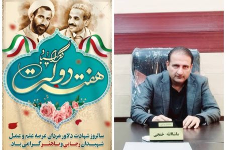 بخشدار مرکزی بستک هفته دولت را تبریک گفت