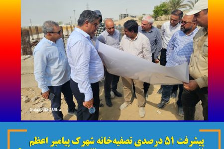 پیشرفت ۵۱ درصدی تصفیه‌خانه شهرک پیامبر اعظم و ۲۰ درصدی مقاوم‌سازی مخزن ۳۰ هزار مترمکعبی ۶۰۰ دستگاه بندرعباس