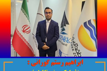 ابراهیم رستم گورانی : ژئوپارک و خبرنگاران؛ رسالت مشترک، کنش‌گری جهانی