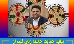 بیانیه حمایت جامعه زنان قشم از ایوب زارعی برای مدیرعاملی سازمان منطقه آزاد قشم