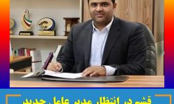 قشم در انتظار مدیر عامل جدید