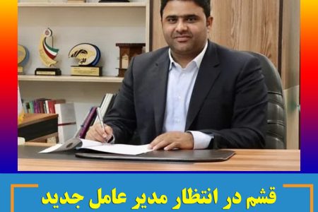 قشم در انتظار مدیر عامل جدید