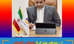 از ریشه‌های مشترک تا شکوفایی اقتصادی؛ راهبردهای بهره‌گیری از سرمایه‌ی بومی در جذب سرمایه‌گذاری خارجی در قشم