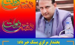 بخشدار مرکزی بستک خبر داد: در هفته دولت ۲۱ پروژه شاخص در بخش مرکزی به بهره برداری می رسد