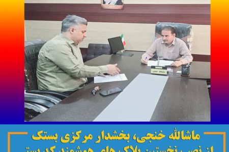 بخشدار مرکزی بستک از نصب نخستین پلاک های هوشمند کد پستی در روستاهای بخش مرکزی خبر داد