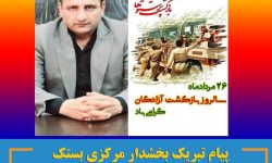 پیام تبریک بخشدار مرکزی بستک به مناسبت سالروز بازگشت آزادگان به میهن اسلامی