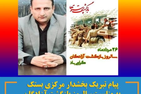 پیام تبریک بخشدار مرکزی بستک به مناسبت سالروز بازگشت آزادگان به میهن اسلامی