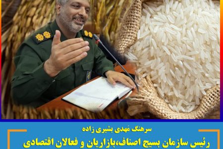 سرهنگ بشیری : ذائقه مردم هرمزگان برنج پاکستانی است ، نه برنج هندی