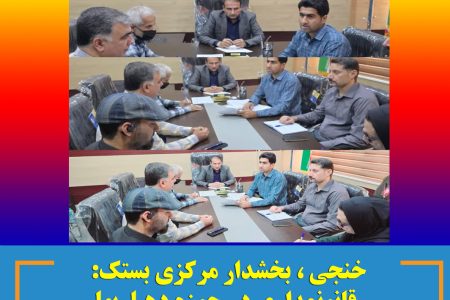 خنجی ، بخشدار مرکزی بستک: قانونمداری در حوزه دهیاریها اولویت اصلی ماست