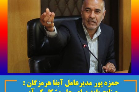حمزه پور : صنایع باید برای حل مشکل کم آبی پای کار باشند