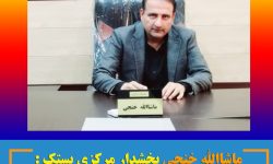 ماشاالله خنجی بخشدار مرکزی بستک : خبرنگاران دیدگان بینا و زبان گویای جامعه در عصر پیچیده اینترنت و فضای مجازی هستند.