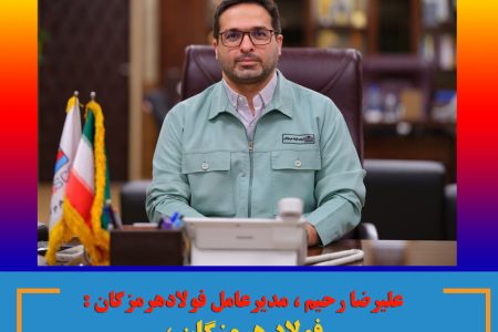 فولاد هرمزگان ، الگوی کامل بالندگی و توسعه هدفمند