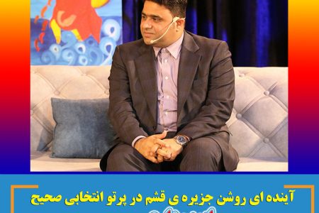 آینده ای روشن جزیره ی قشم در پرتو انتخابی صحیح