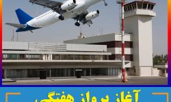 آغاز پرواز هفتگی  بندرعباس – مسقط