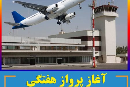 آغاز پرواز هفتگی  بندرعباس – مسقط