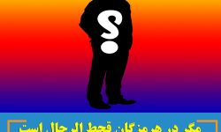 مگر در هرمزگان قحط الرجال است که گزینه مدیریتی از مشهد پیدا میکنند ؟؟؟؟
