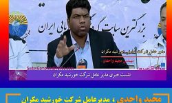 مجید واحدی ، مدیرعامل شرکت خورشید مکران : ۱۷ مرداد روز خبرنگار مبارک باد
