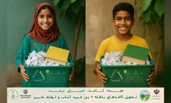 آغاز پویش «کاغذ تکانی» جامُش