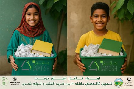 آغاز پویش «کاغذ تکانی» جامُش