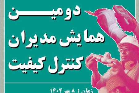 دومین همایش مدیران کنترل کیفیت در هرمزگان برگزار می‌شود