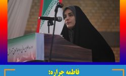 فاطمه جراره: ارتقای کیفیت آموزش و کاهش ترک‌تحصیل دانش‌آموزان از اولویت‌های اساسی هرمزگان است