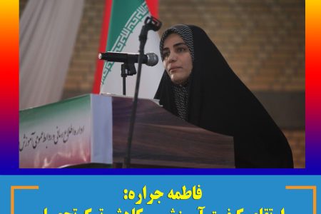 فاطمه جراره: ارتقای کیفیت آموزش و کاهش ترک‌تحصیل دانش‌آموزان از اولویت‌های اساسی هرمزگان است