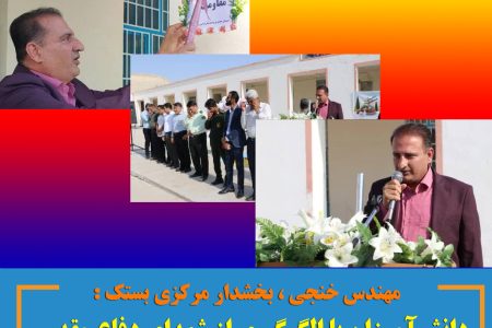 بخشدار مرکزی بستک : دانش‌آموزان با الگوگیری از شهدای دفاع مقدس در مسیر توسعه و پیشرفت گام بردارند.