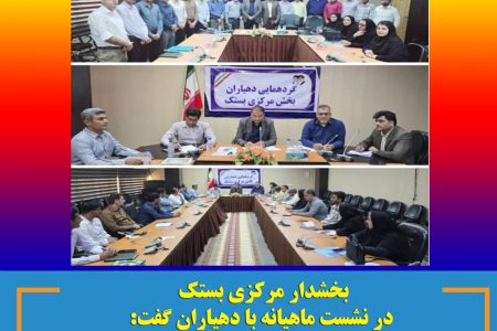 بخشدار مرکزی بستک در نشست ماهیانه با دهیاران گفت: با وفاق و استفاده از همه ظرفیت ها توسعه و آبادانی رقم خواهد خورد