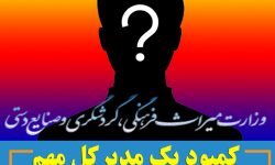 کمبود یک مدیرکل مهم در استان هرمزگان