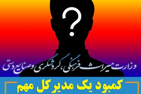 کمبود یک مدیرکل مهم در استان هرمزگان