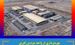 بهره‌برداری از واحد دوم بزرگترین مجتمع نمک‌زدایی آب دریا در ایران/ افزایش ظرفیت نمک‌زدایی به مقدار ۲۰۰ هزار مترمکعب در شبانه روز