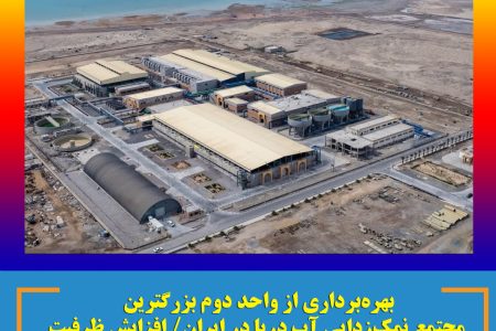 بهره‌برداری از واحد دوم بزرگترین مجتمع نمک‌زدایی آب دریا در ایران/ افزایش ظرفیت نمک‌زدایی به مقدار ۲۰۰ هزار مترمکعب در شبانه روز