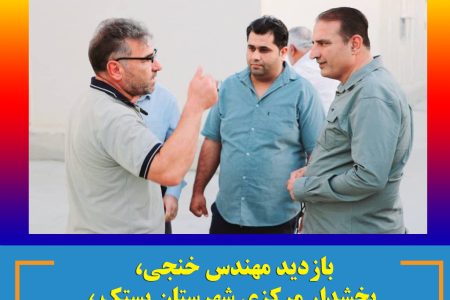 بازدید مهندس خنجی، بخشدار مرکزی بستک ، از روند گازرسانی به روستاهای بخش مرکزی