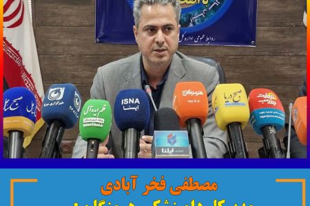 مدیرکل دامپزشکی هرمزگان : دامپزشکی محروم از اعتبارات فصل سلامت/هرمزگان شاه راه سلامت و امنیت غذایی ایران