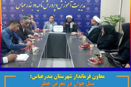 معاون فرماندار شهرستان بندرعباس: نسل جوان در معرض خطر آسیب‌های اجتماعی
