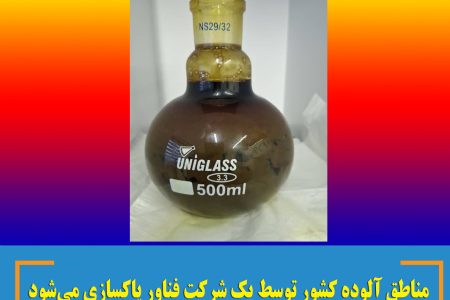 مناطق آلوده کشور توسط یک شرکت فناور پاکسازی می‌شود