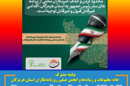 بیانیه مشترک خانه مطبوعات و رسانه‌ها و انجمن صنفی روزنامه‌نگاران استان هرمزگان