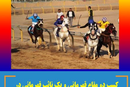 کسب دو مقام قهرمانی و یک نائب قهرمانی در هفته نهم کورس پاییزه یزد