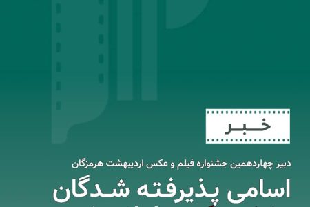 نمایشگاه آثار پذیرفته شده‌ی بخش عکس چهاردهمین جشنواره‌ی فیلم و عکس اردیبهشت هرمزگان ۲۵ آبان بازگشایی می‌شود.