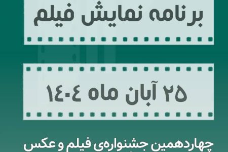 اطلاعیه برنامه نمایش فیلم چهاردهمین جشنواره فیلم و عکس اردیبهشت – بخش مسابقه ملی