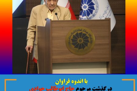 حاج ابوطالب جوادی ، دار فانی را وداع گفت