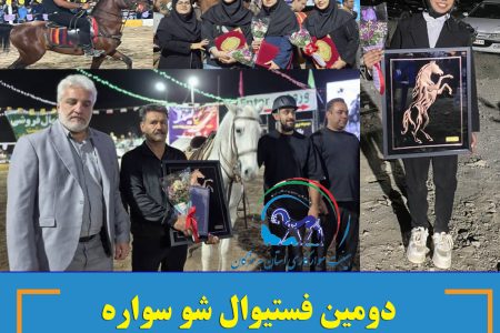 دومین فستیوال شو سواره  در شهرستان رودان برگزارشد