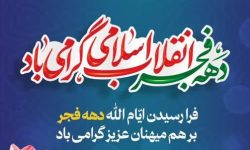 پیام استاندار هرمزگان به مناسبت فرا رسیدن ایام الله دهه مبارک فجر